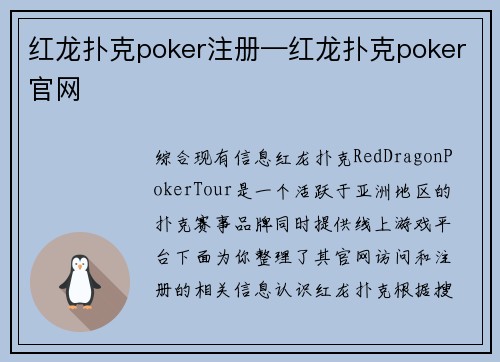 红龙扑克poker注册—红龙扑克poker官网