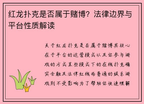 红龙扑克是否属于赌博？法律边界与平台性质解读