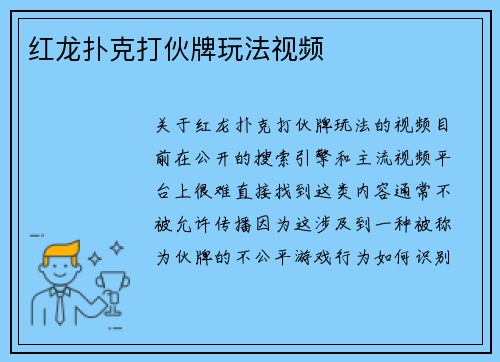 红龙扑克打伙牌玩法视频